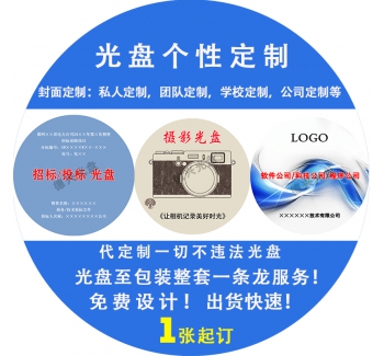 代刻錄CD/DVD光盤(pán)制作刻錄文件視頻數(shù)據(jù)光碟盒包裝定制復(fù)制音樂(lè)CD